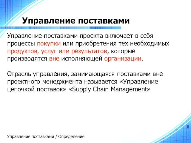 Управление поставками Управление поставками проекта включает в себя процессы покупки