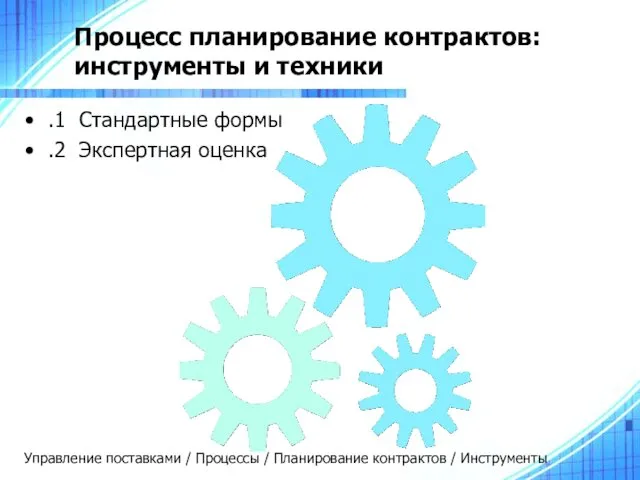 Процесс планирование контрактов: инструменты и техники .1 Стандартные формы .2