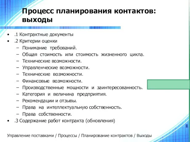 Процесс планирования контактов: выходы .1 Контрактные документы .2 Критерии оценки