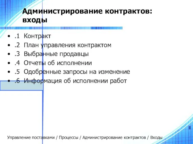 Администрирование контрактов: входы .1 Контракт .2 План управления контрактом .3