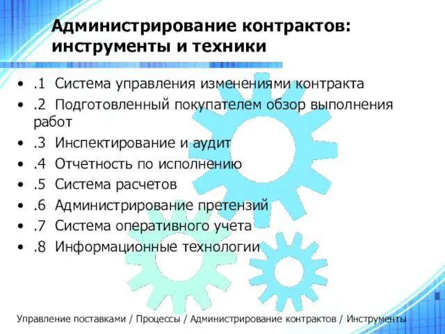 Администрирование контрактов: инструменты и техники .1 Система управления изменениями контракта