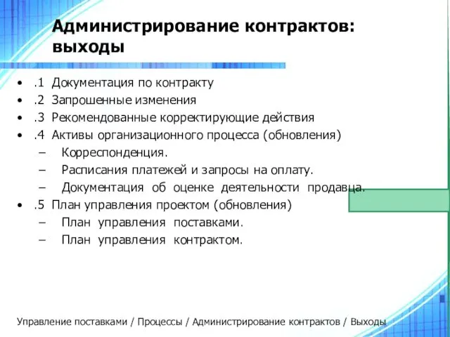 Администрирование контрактов: выходы .1 Документация по контракту .2 Запрошенные изменения