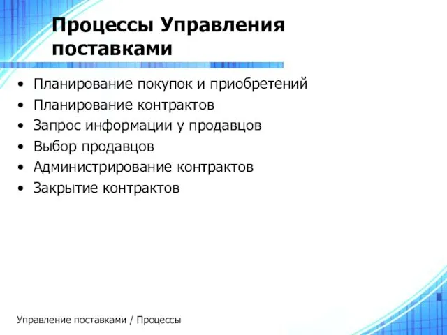 Процессы Управления поставками Планирование покупок и приобретений Планирование контрактов Запрос