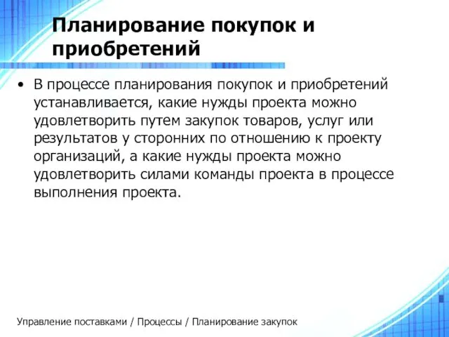 Планирование покупок и приобретений В процессе планирования покупок и приобретений