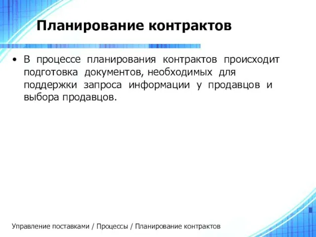 Планирование контрактов В процессе планирования контрактов происходит подготовка документов, необходимых