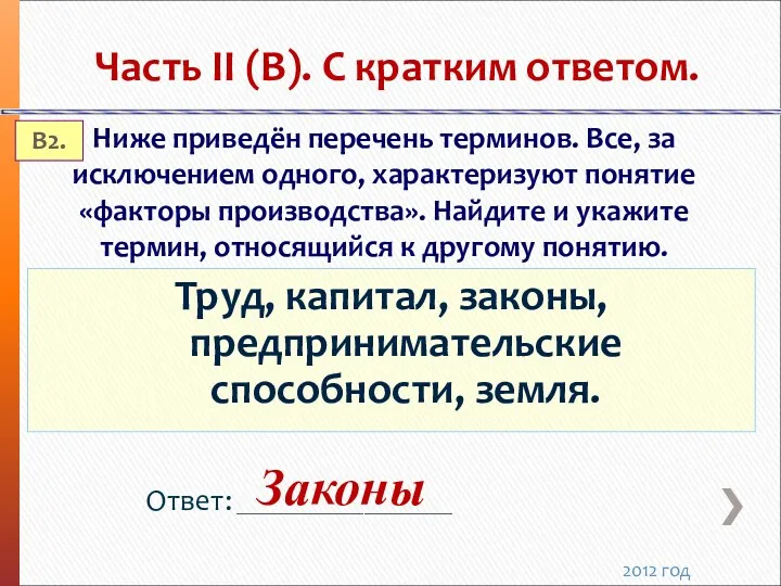 Труд, капитал, законы, предпринимательские способности, земля. Часть II (В). С