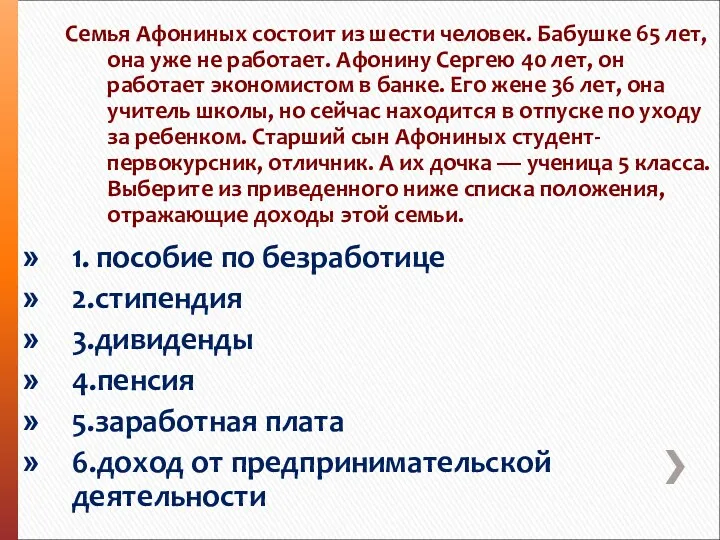 1. пособие по безработице 2.стипендия 3.дивиденды 4.пенсия 5.заработная плата 6.доход