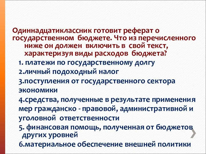 1. платежи по государственному долгу 2.личный подоходный налог 3.поступления от