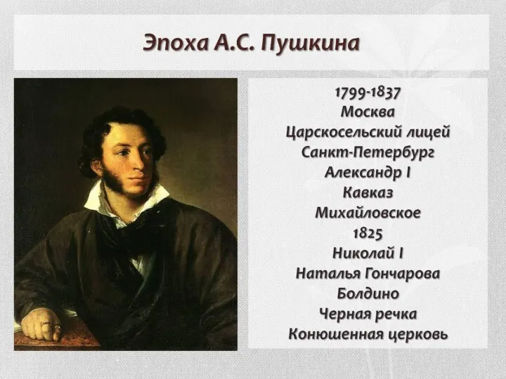 Эпоха А.С. Пушкина