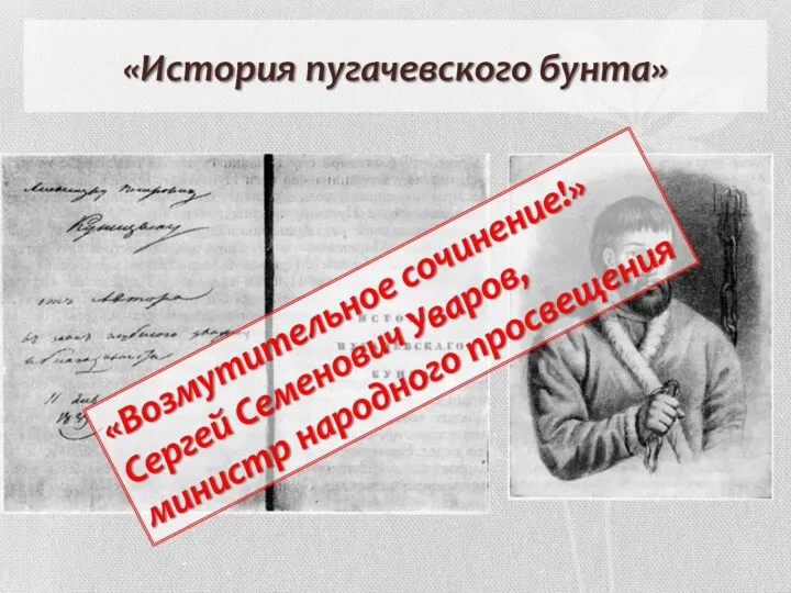 «История пугачевского бунта»