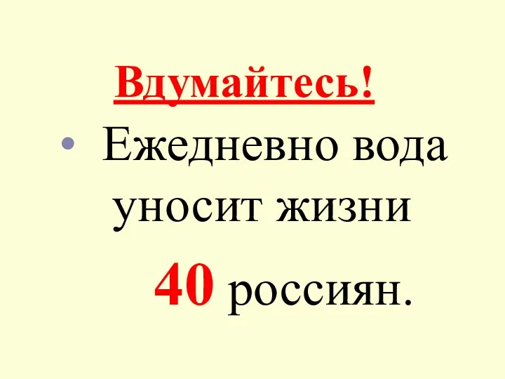 Вдумайтесь! Ежедневно вода уносит жизни 40 россиян.