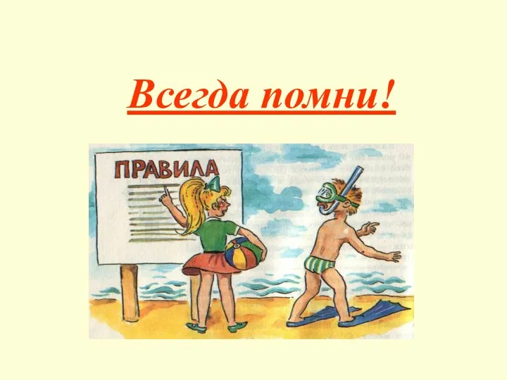 Всегда помни!