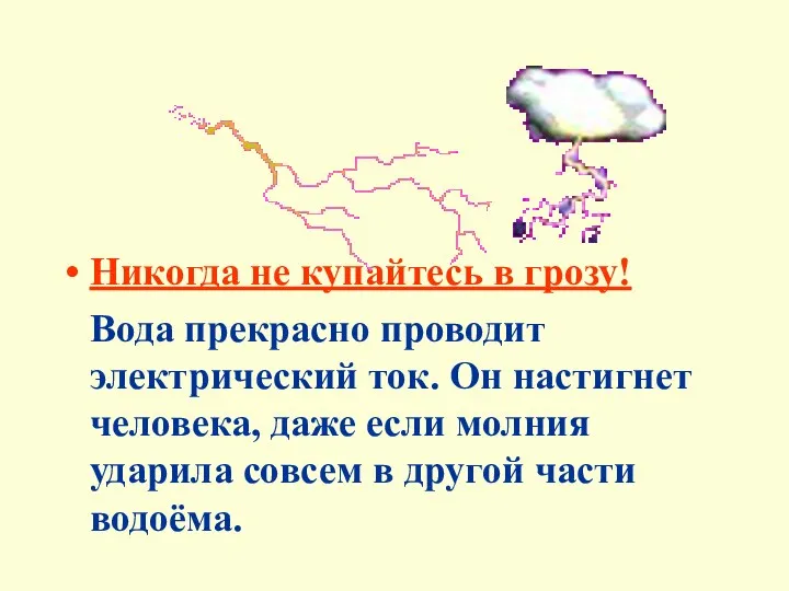 Никогда не купайтесь в грозу! Вода прекрасно проводит электрический ток. Он настигнет человека,