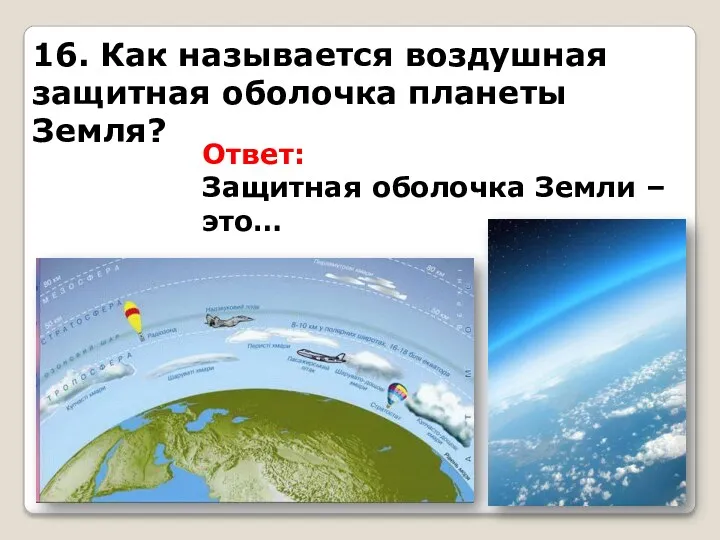 16. Как называется воздушная защитная оболочка планеты Земля? Ответ: Защитная оболочка Земли – это…