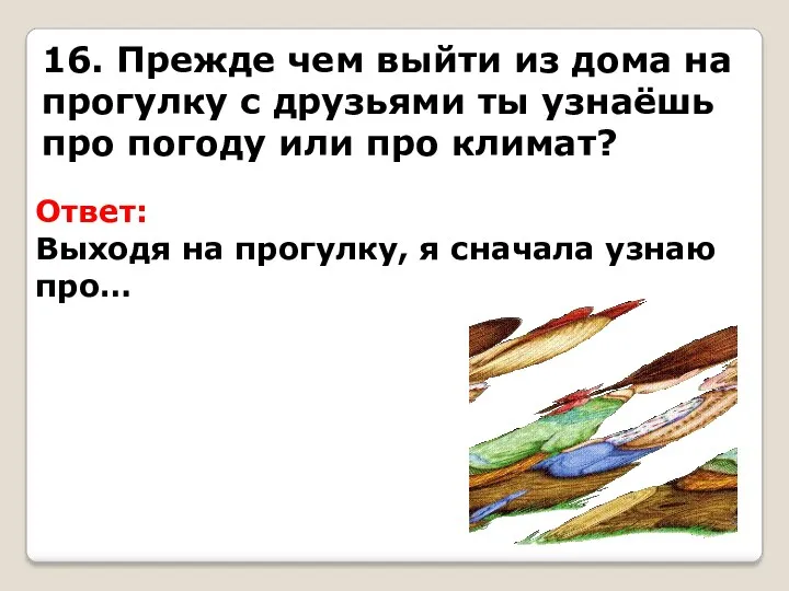 16. Прежде чем выйти из дома на прогулку с друзьями