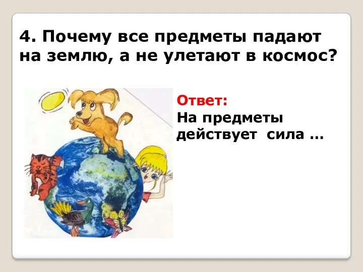 4. Почему все предметы падают на землю, а не улетают