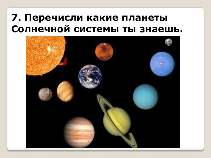 7. Перечисли какие планеты Солнечной системы ты знаешь.