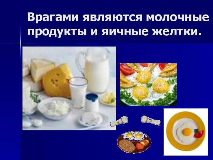 Врагами являются молочные продукты и яичные желтки.