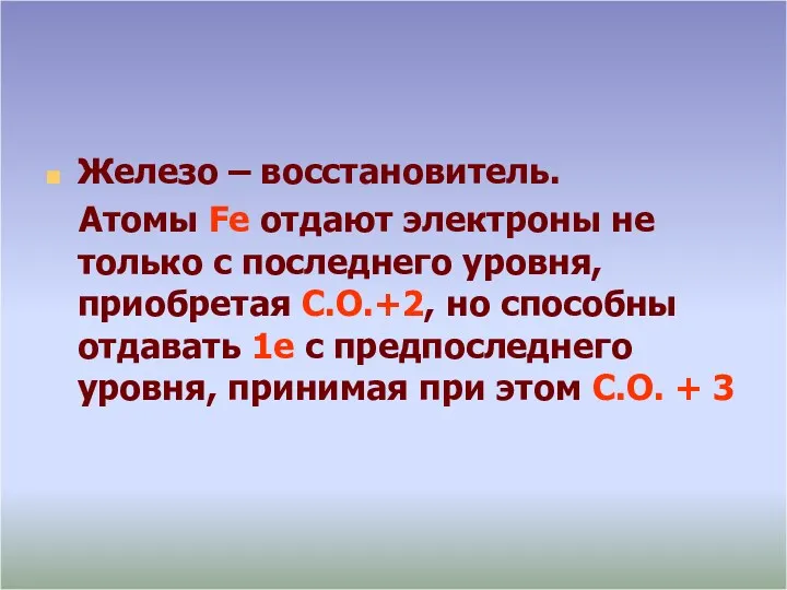 Железо – восстановитель. Атомы Fe отдают электроны не только с