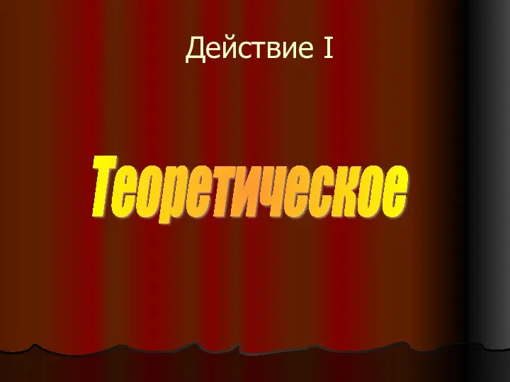 Действие I Теоретическое