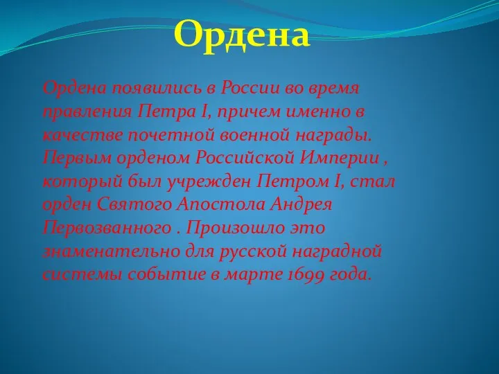 Ордена Ордена появились в России во время правления Петра I, причем именно в