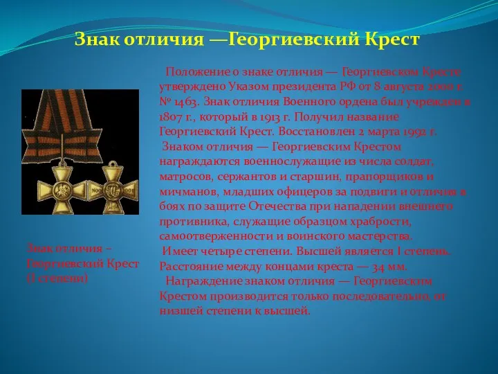 Знак отличия —Георгиевский Крест Положение о знаке отличия — Георгиевском Кресте утверждено Указом