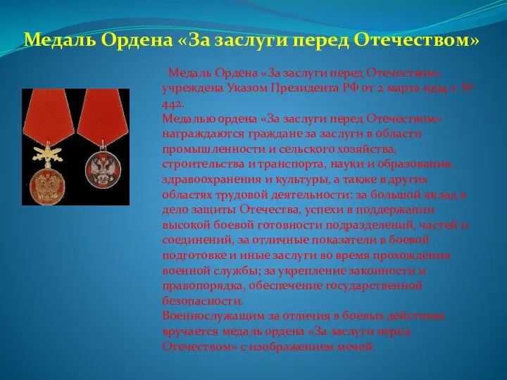 Медаль Ордена «За заслуги перед Отечеством» Медаль Ордена «За заслуги перед Отечеством» учреждена
