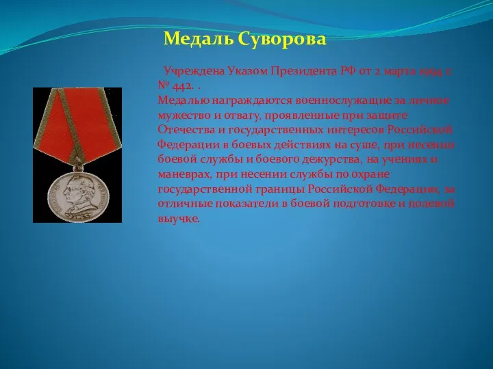 Медаль Суворова Учреждена Указом Президента РФ от 2 марта 1994 г. № 442.