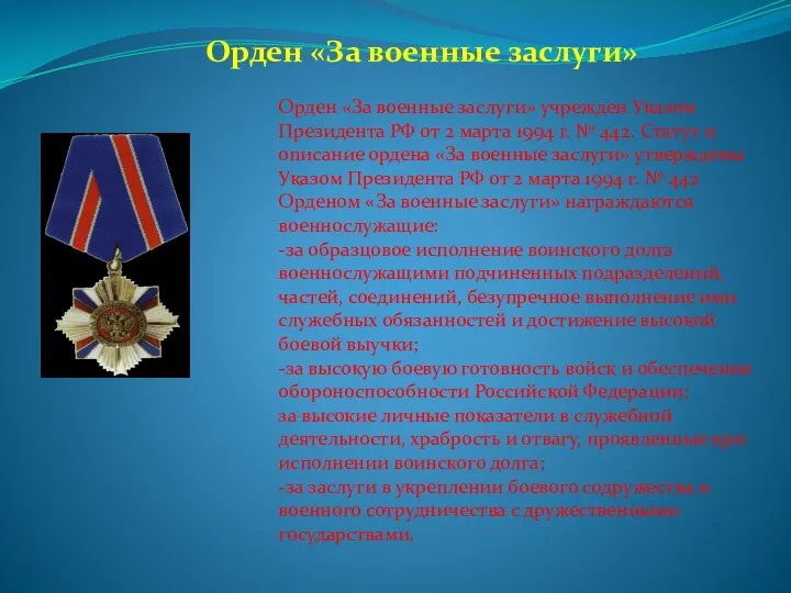 Орден «За военные заслуги» Орден «За военные заслуги» учрежден Указом