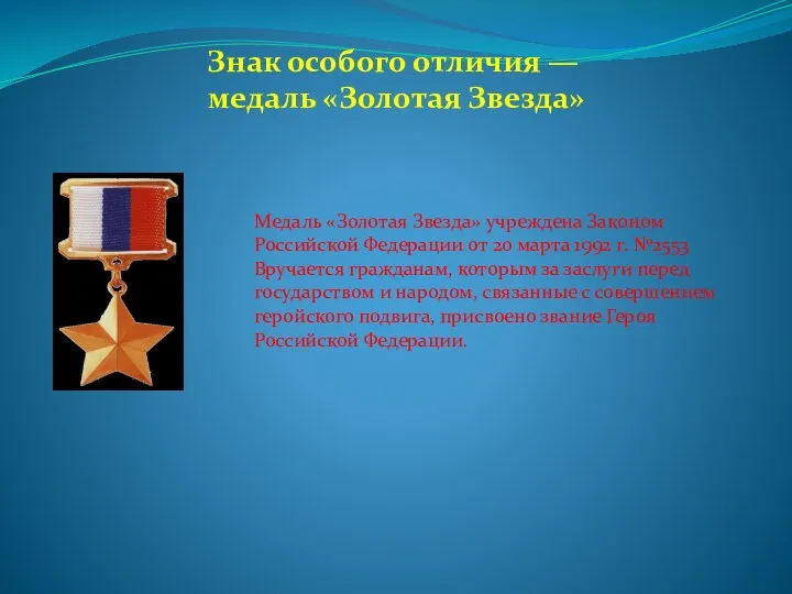 Знак особого отличия — медаль «Золотая Звезда» Медаль «Золотая Звезда» учреждена Законом Российской