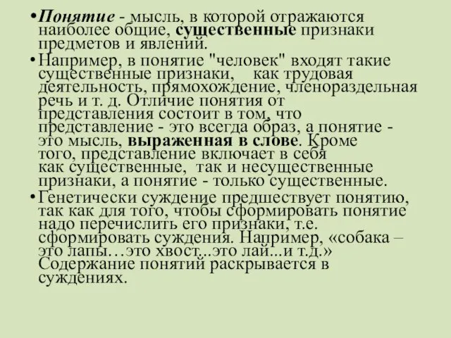 Понятие - мысль, в которой отражаются наиболее общие, существенные признаки