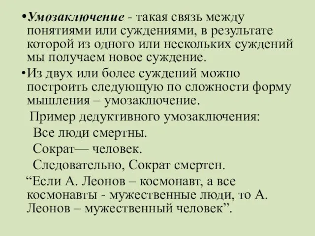 Умозаключение - такая связь между понятиями или суждениями, в результате