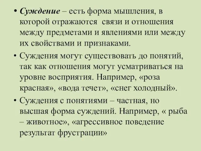 Суждение – есть форма мышления, в которой отражаются связи и