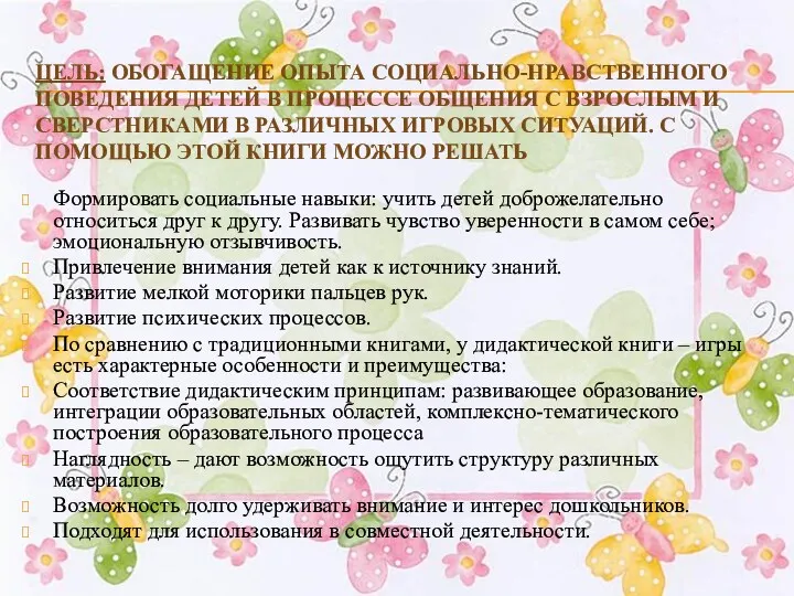 Цель: обогащение опыта социально-нравственного поведения детей в процессе общения с