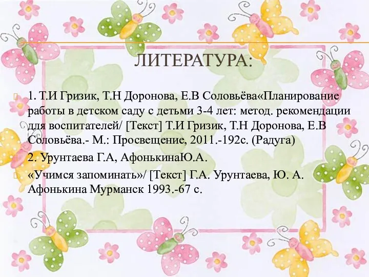 Литература: 1. Т.И Гризик, Т.Н Доронова, Е.В Соловьёва«Планирование работы в