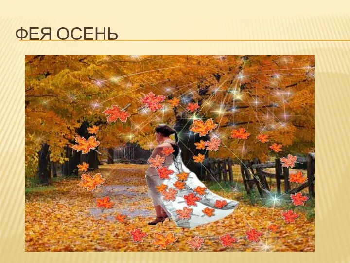 Фея осень