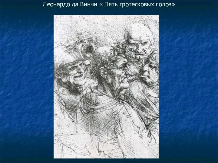 Леонардо да Винчи « Пять гротесковых голов»