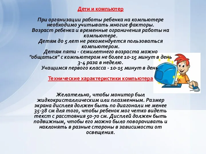 Дети и компьютер При организации работы ребенка на компьютере необходимо