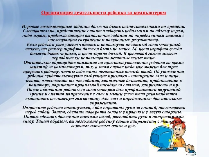 Организация деятельности ребенка за компьютером Игровые компьютерные задания должны быть незначительными по времени.