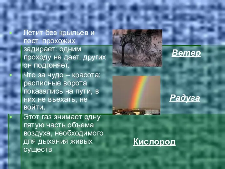 Летит без крыльев и поет, прохожих задирает: одним проходу не