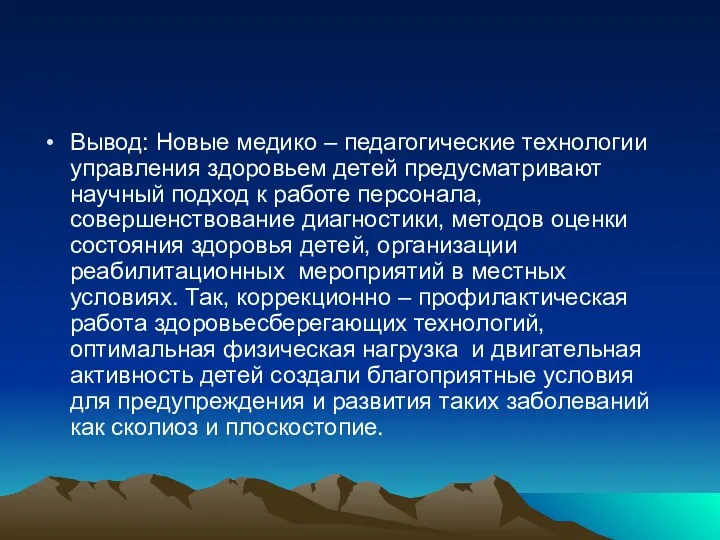 Вывод: Новые медико – педагогические технологии управления здоровьем детей предусматривают