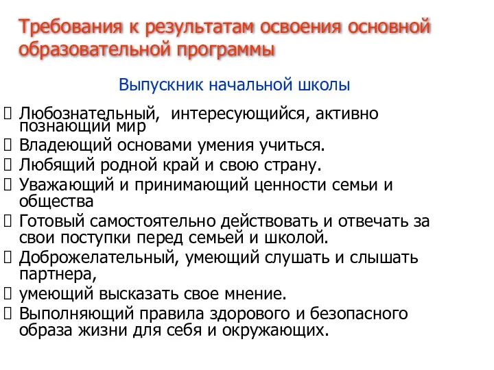 Выпускник начальной школы Любознательный, интересующийся, активно познающий мир Владеющий основами