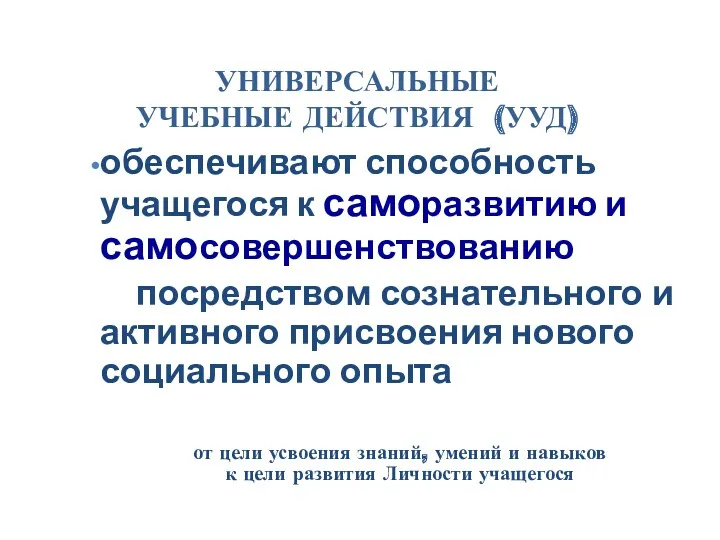 УНИВЕРСАЛЬНЫЕ УЧЕБНЫЕ ДЕЙСТВИЯ (УУД) обеспечивают способность учащегося к саморазвитию и