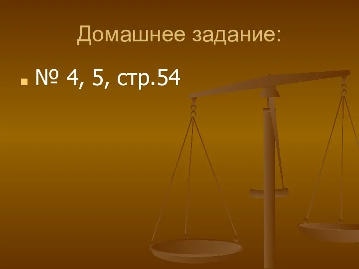 Домашнее задание: № 4, 5, стр.54