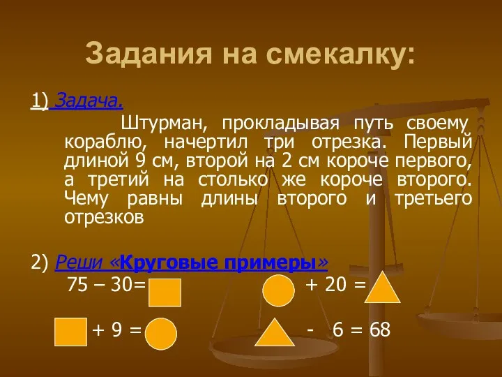 Задания на смекалку: 1) Задача. Штурман, прокладывая путь своему кораблю,