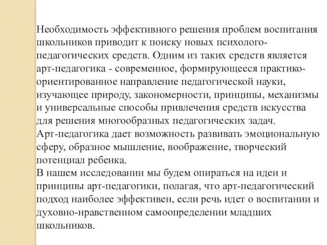 Необходимость эффективного решения проблем воспитания школьников приводит к поиску новых