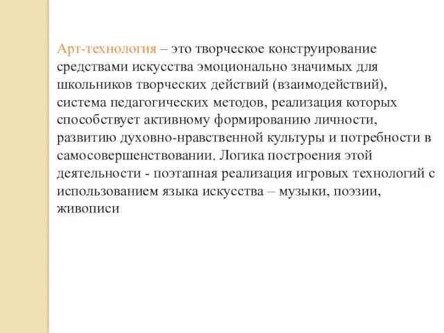 Арт-технология – это творческое конструирование средствами искусства эмоционально значимых для