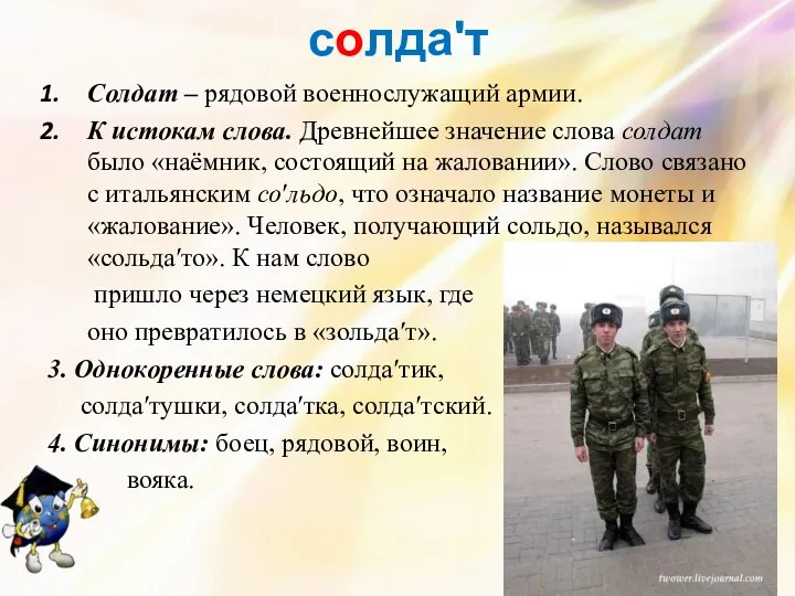 солдаʹт Солдат – рядовой военнослужащий армии. К истокам слова. Древнейшее