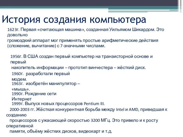 История создания компьютера 1623г. Первая «считающая машина», созданная Уильямом Шикардом.