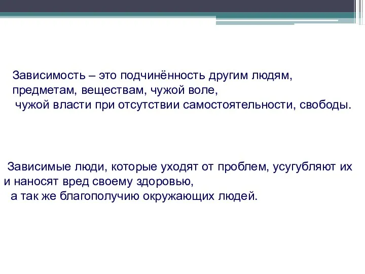 Зависимость – это подчинённость другим людям, предметам, веществам, чужой воле,